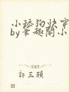 小舔狗快穿日记by笔趣阁小说