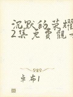 沉默的荣耀第22集免费观看