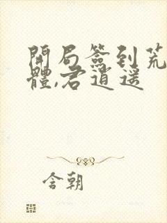 开局签到荒古圣体,君逍遥