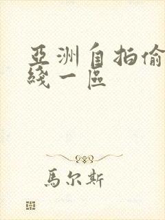 亚洲自拍偷拍在线一区