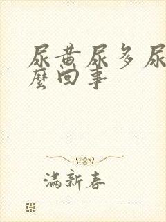 尿黄尿多尿频怎么回事