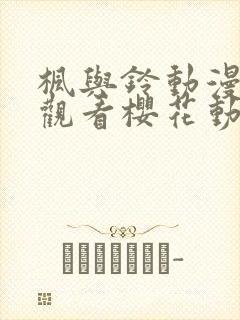 枫与铃动漫在线观看樱花动漫封面