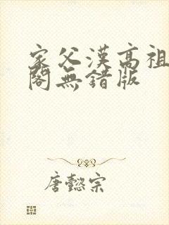 家父汉高祖笔趣阁无错版封面