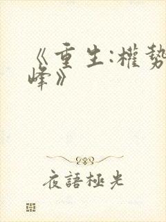 《重生:权势巅峰》