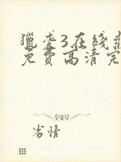 猎袭3在线观看免费高清完整版