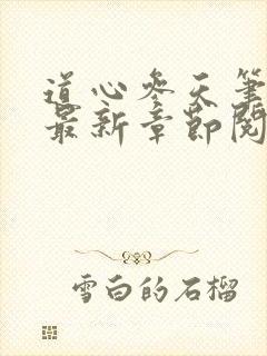 道心参天笔趣阁最新章节阅读