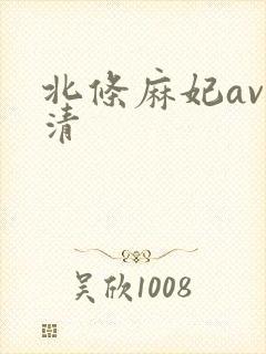 北条麻妃av高清封面