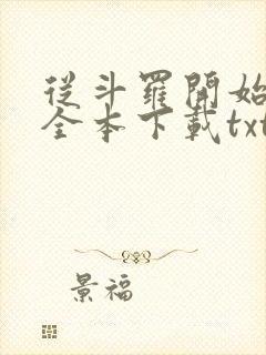 从斗罗开始打卡全本下载txt