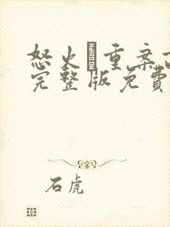 怒火·重案高清完整版免费观看