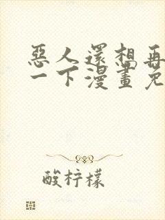 恶人还想再抢救一下漫画免费阅读封面