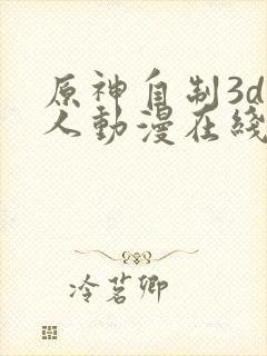 原神自制3d同人动漫在线观看