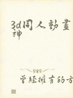 3d同人动画原神封面