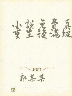 小说免费真千金重生后满级虐渣