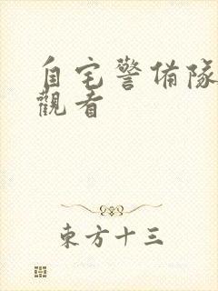 自宅警备队免费观看封面