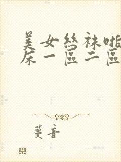 美女丝袜啪啪叫床一区二区