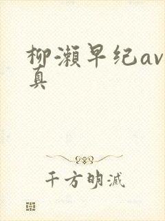 柳濑早纪av写真