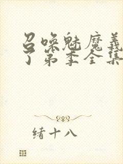 召唤魅魔义母来了第季全集