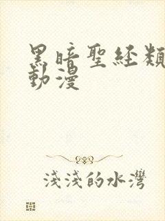 黑暗圣经类似的动漫封面