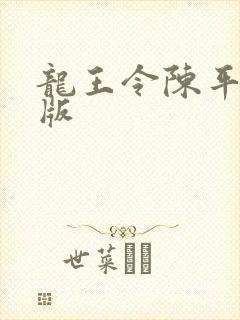 龙王令陈平最新版封面
