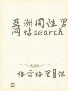 亚洲同性男gv网站search