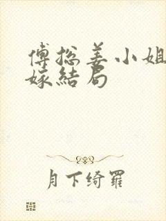 傅总姜小姐要二嫁结局