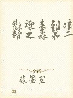 欢迎来到浪荡妖精之森第二季