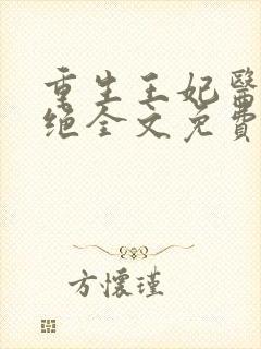 重生王妃医毒双绝全文免费阅读