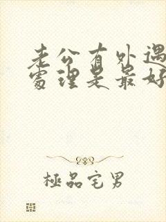 老公有外遇怎么处理是最好办法50岁