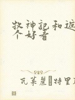 牧神记和遮天哪个好看封面