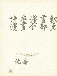 什么漫画软件看漫画全部免费