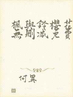 枫与铃樱花动漫无删减免费版