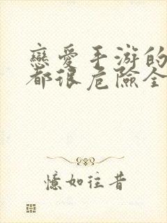 恋爱手游的男主都很危险全集解说