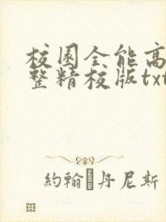 校园全能高手完整精校版txt