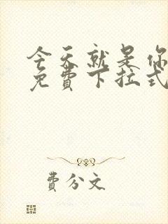 今天就是你漫画免费下拉式