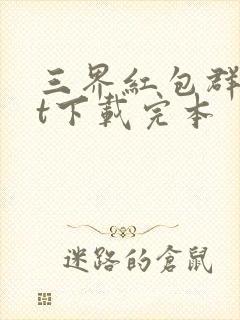 三界红包群txt下载完本