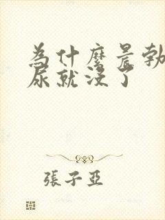 为什么晨勃尿完尿就没了