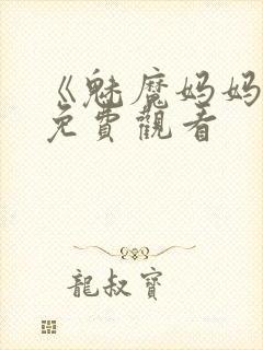 《魅魔妈妈2》免费观看