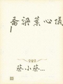 乔梁叶心仪易克1