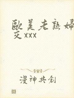 欧美老熟妇乱大交xxx