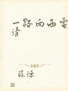 一路向西电影高清封面
