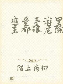 恋爱手游里的男主都很危险