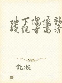 地下偶像动漫在线观看高清完整版