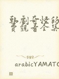 韩剧奇怪的她免费观看全集