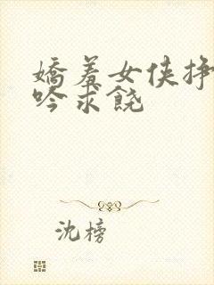 娇羞女侠挣扎呻吟求饶