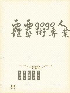 西西gogo人体艺术专业高清大胆