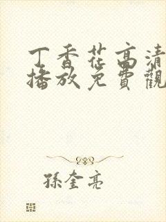 丁香花高清在线播放免费观看电视剧