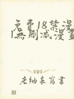 免费18禁漫bl无删减漫画