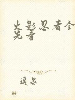 火影忍者全集抢先看