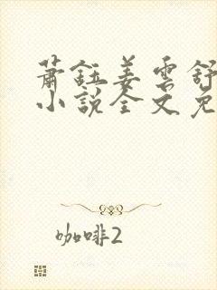 萧钰姜云舒白莲小说全文免费阅读