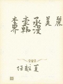 李豪承美丽新世界韩漫